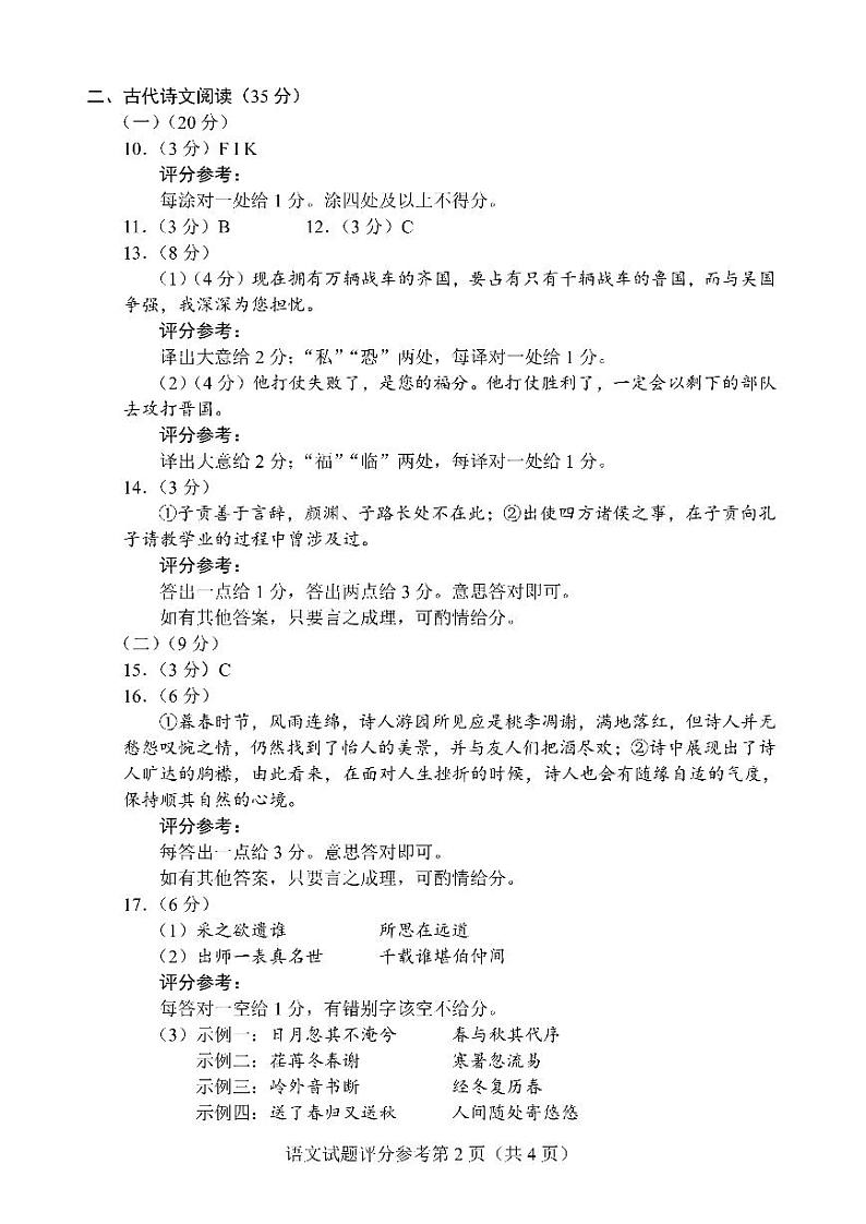 四省联考高三语文适应性能力试题参考答案第2页