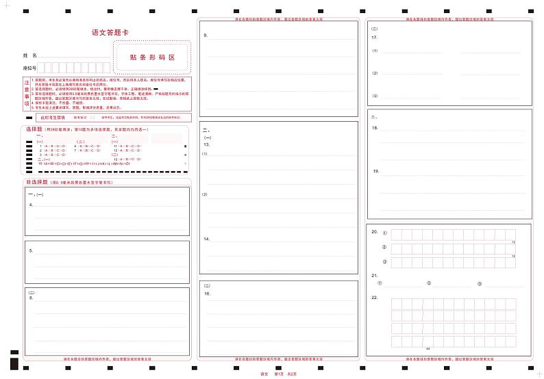 四省联考高三语文适应性能力试题答题卡第1页