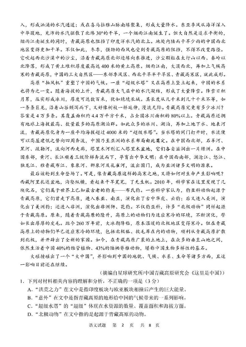 四省联考高三语文适应性能力试题第2页