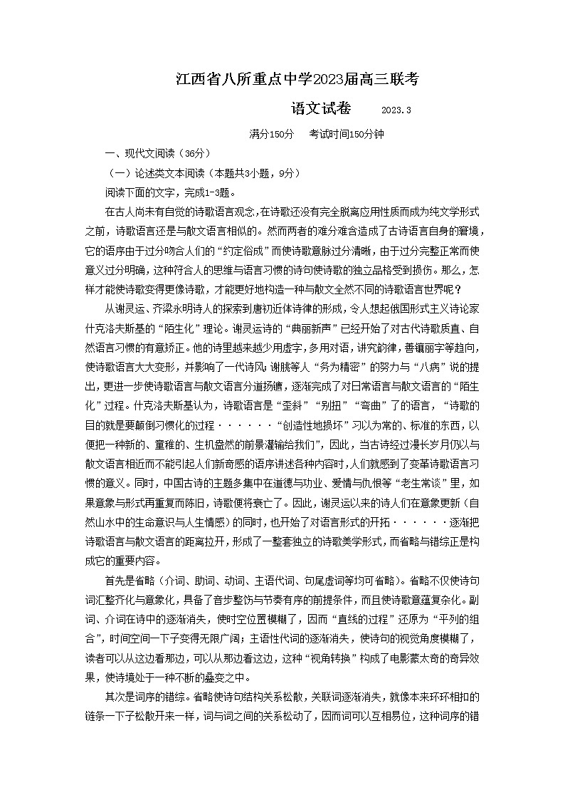 江西省八所重点中学2023届高三下学期3月联考试题 语文 Word版含解析第1页