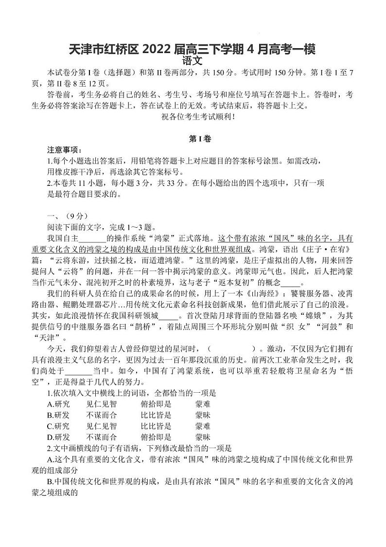 2022届天津市红桥区高三下学期4月高考一模语文试题（PDF版）01