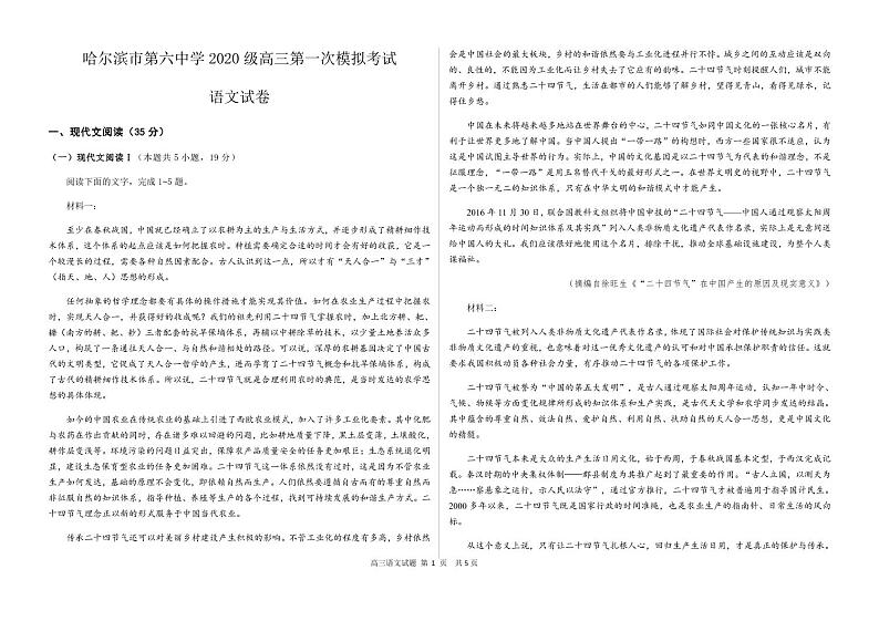 2023届黑龙江省哈尔滨市第六中学高三下学期第一次模拟考试 语文 PDF版01