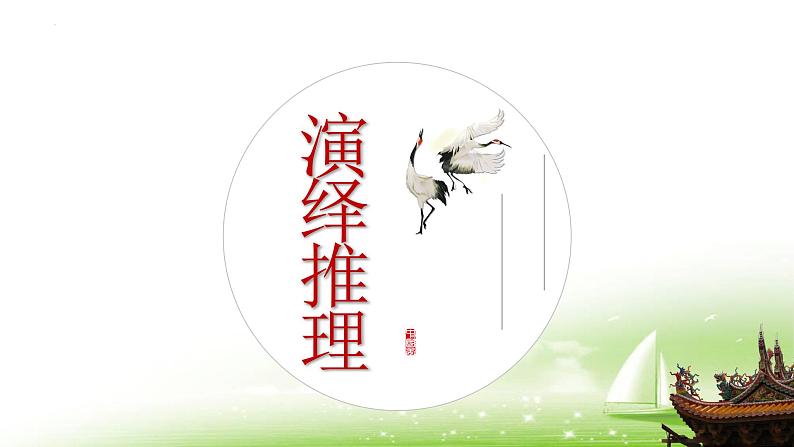 《运用有效的推理形式》课件PPT第4页