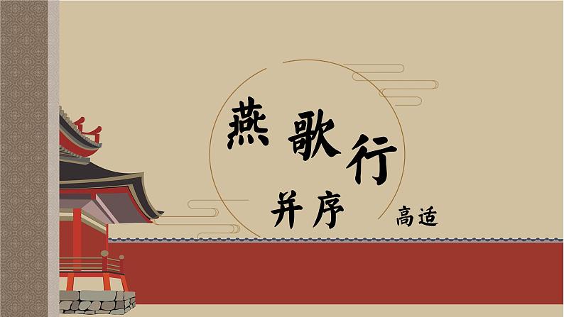 《燕歌行》+课件2022-2023学年统编版高中语文选择性必修中册第1页