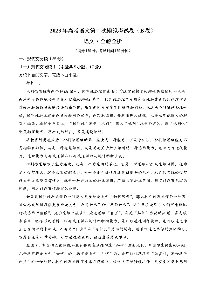 2023年高考政治第二次模拟考试卷—语文（新高考Ⅱ卷B卷）（全解全析）第1页