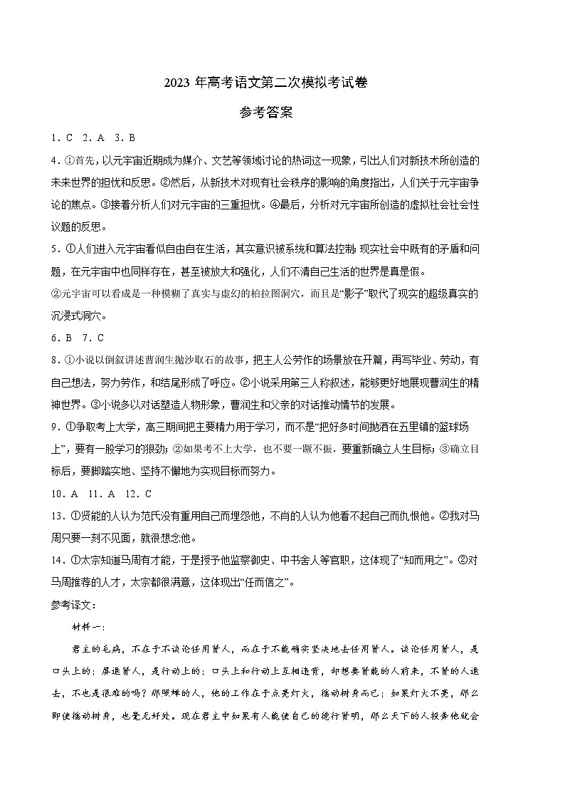 2023年高考政治第二次模拟考试卷—语文（云南，安徽，黑龙江，山西，吉林五省通用B卷）（参考答案）01