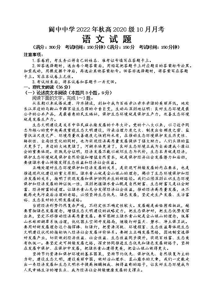 四川省南充市阆中中学2022-2023学年高三上学期10月月考  语文试题  Word版含答案第1页