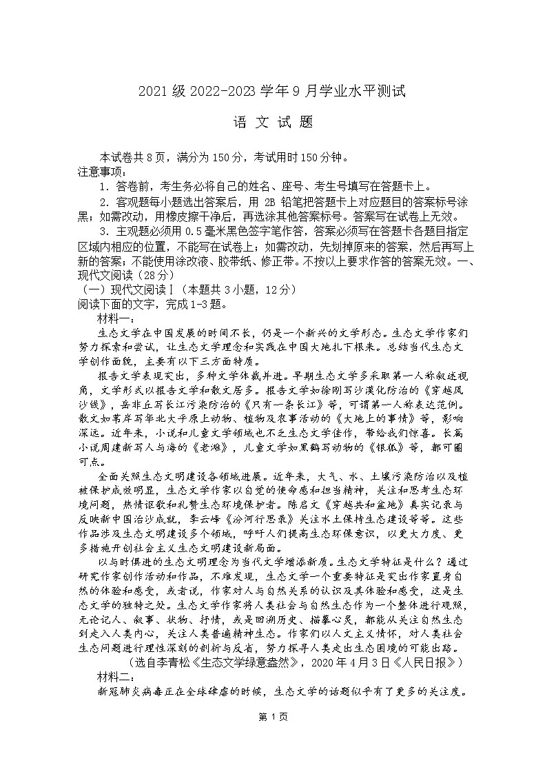 山东省山东师范大学附属中学2022-2023学年高二上学期第一次月考  语文试卷  Word版含答案01