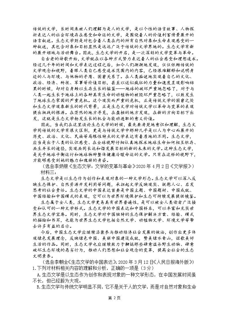 山东省山东师范大学附属中学2022-2023学年高二上学期第一次月考  语文试卷  Word版含答案02