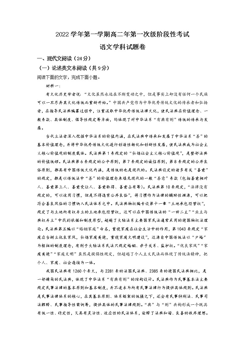 浙江省杭州市萧山区十一中2022-2023学年高二上学期第一次月考  语文试题  Word版含答案第1页