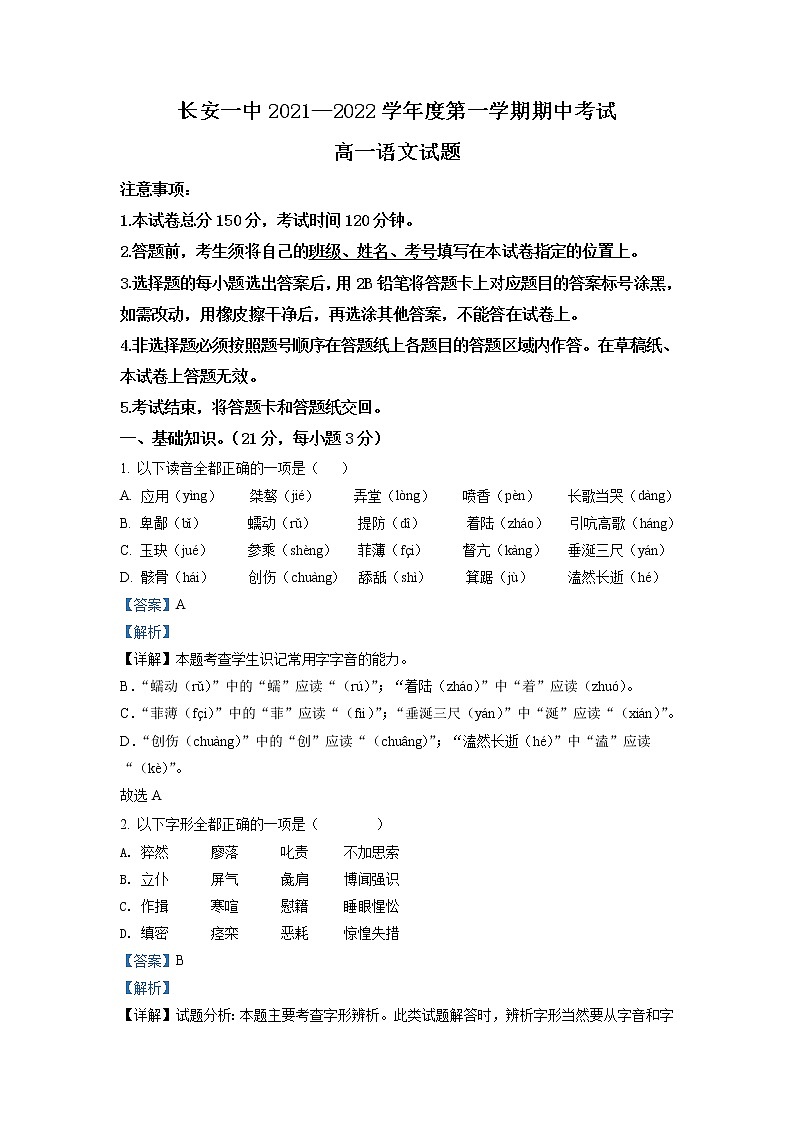 陕西省西安市长安区第一中学2021-2022学年高一上学期期中考试  语文试题  Word版含解析01