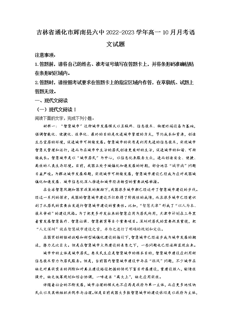 吉林省通化市辉南县第六中学2022-2023学年高一上学期10月月考  语文试题  Word版含答案第1页