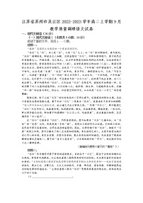 2022-2023学年江苏省苏州市吴江区高二上学期9月教学质量调研语文试题（Word版）