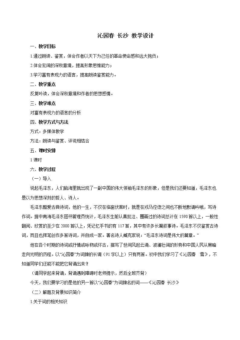沁园春·长沙 教学设计第1页