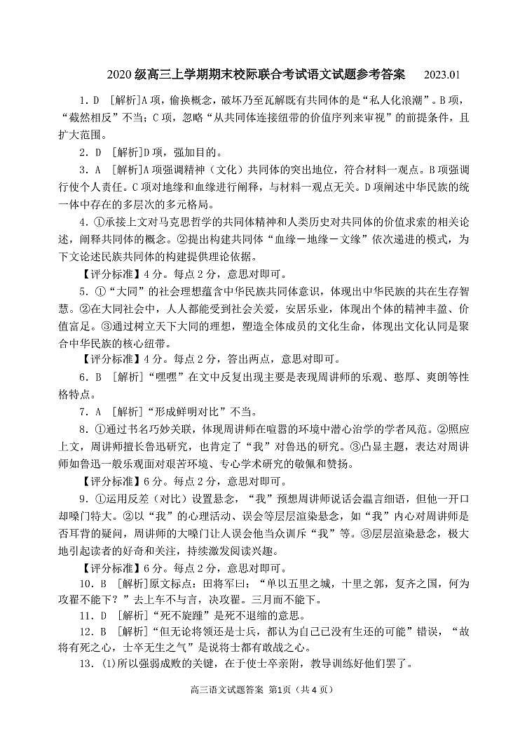 山东省日照市2022-2023学年高三上学期期末校际联合考试语文答案第1页