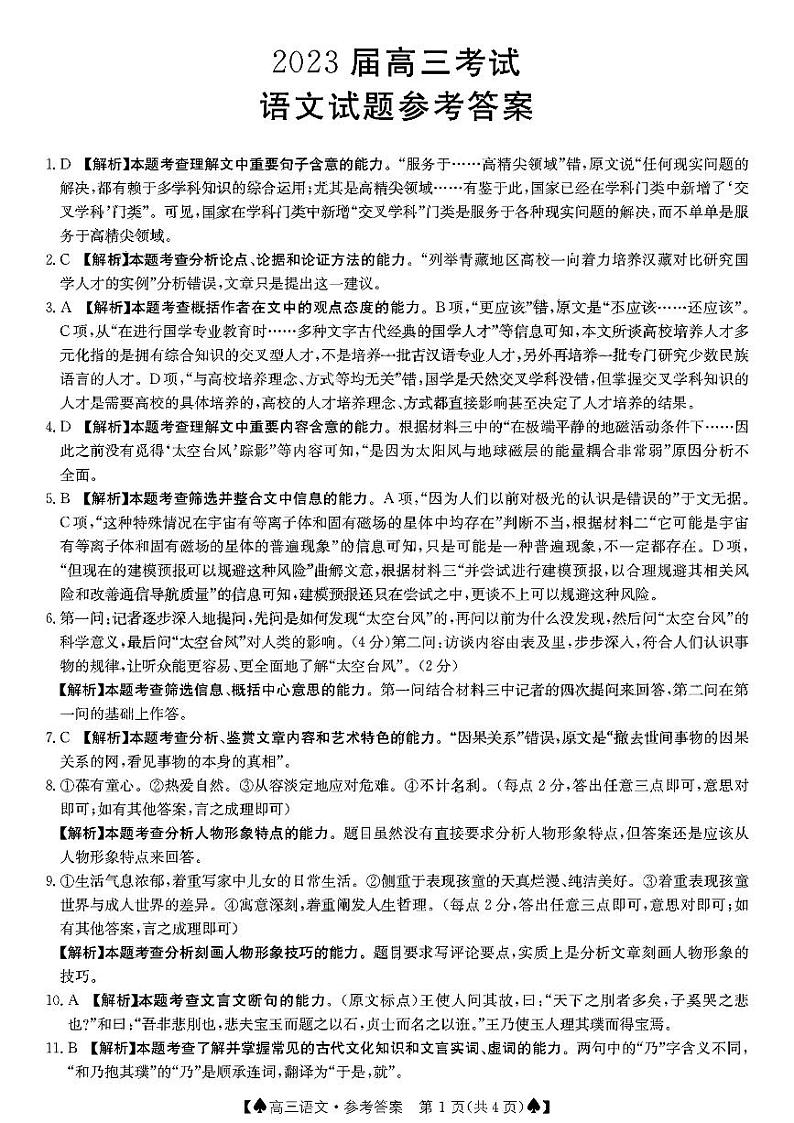 四川省部分学校2022-2023学年高三上学期12月大联考语文答案第1页