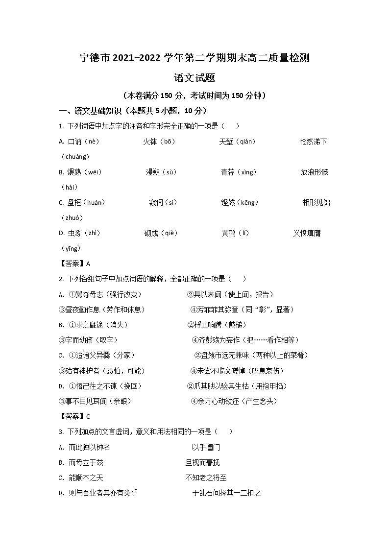 2021-2022学年福建省宁德市高二下学期期末质量检测语文试题（Word版）01