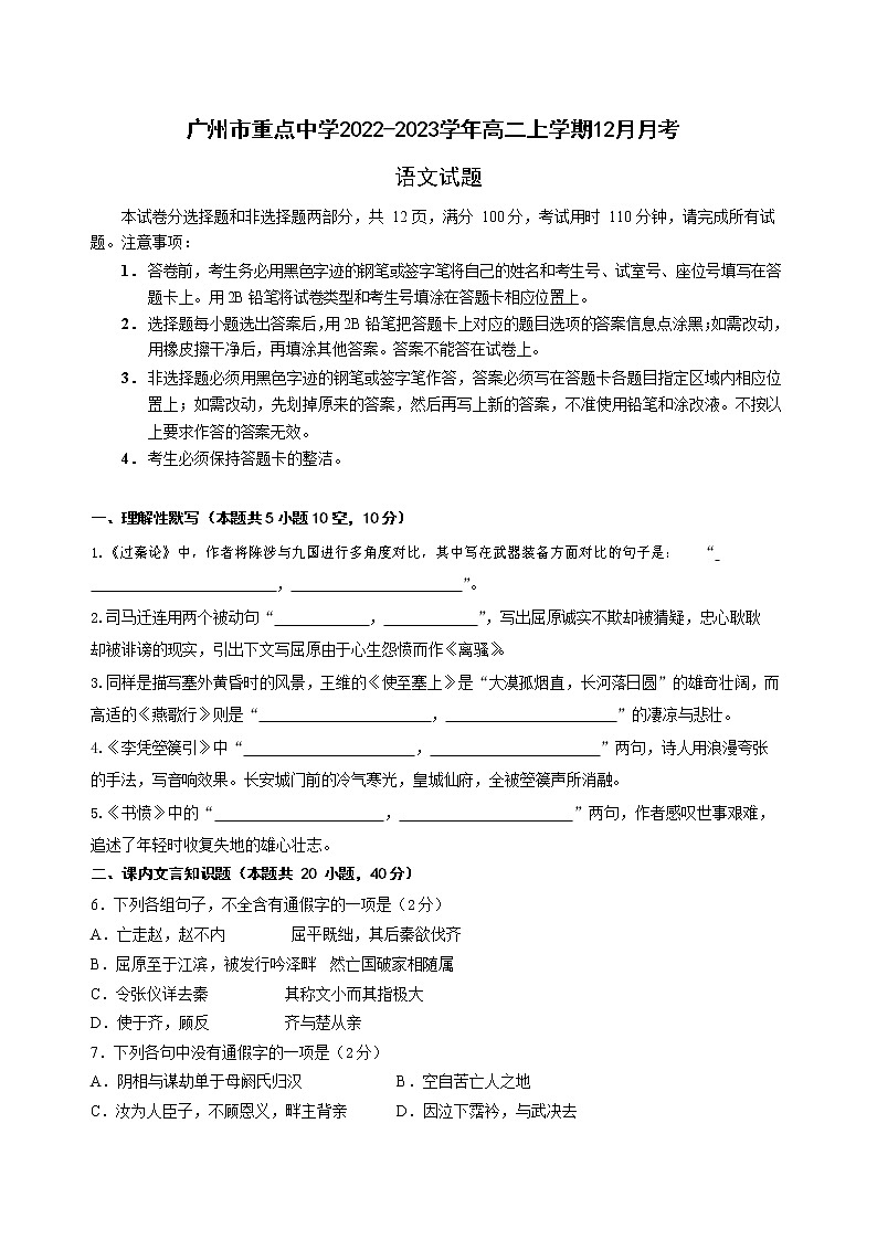 2022-2023学年广东省广州市重点中学高二上学期12月月考语文试题（Word版）01