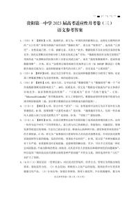 2022-2023学年贵州省贵阳第一中学高考适应性月考卷（三）语文 PDF版