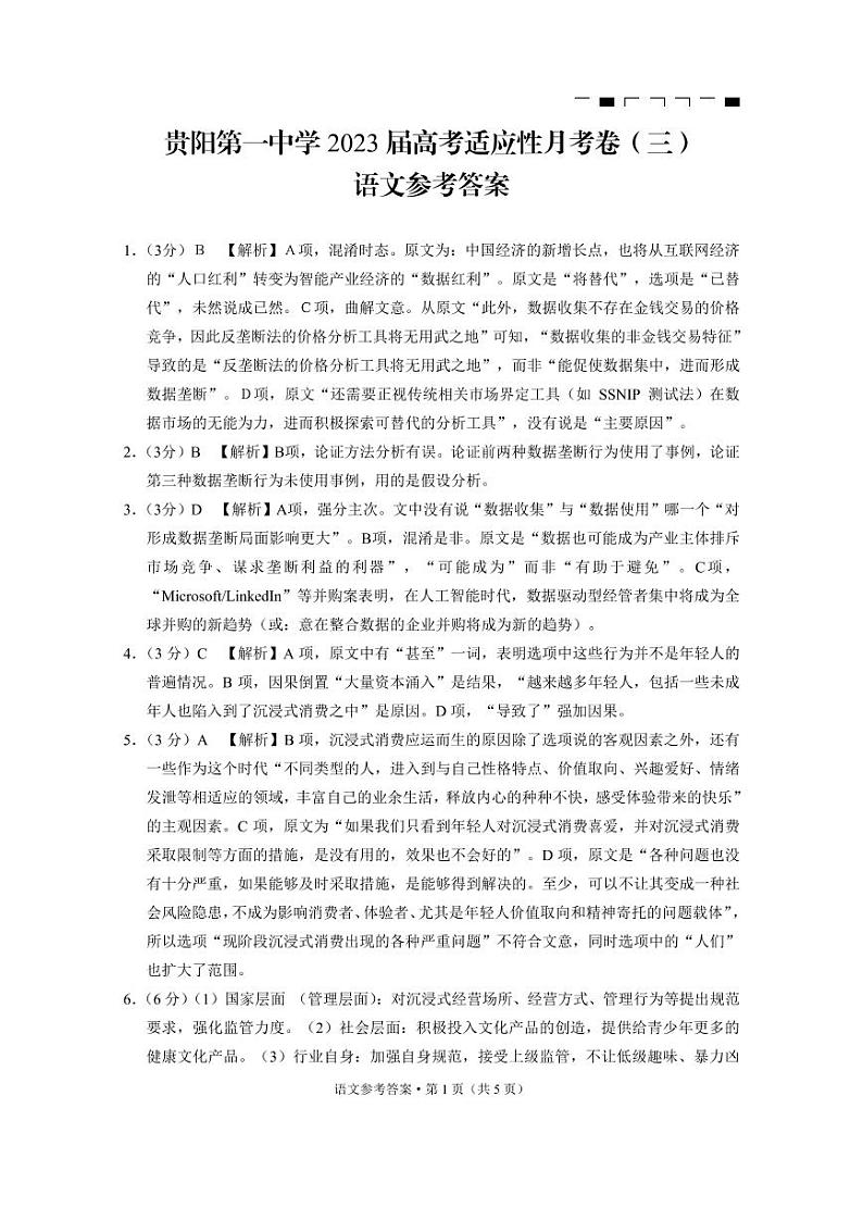 贵州省贵阳市第一中学2022-2023学年高三上学期高考适应性月考卷（三）语文答案第1页