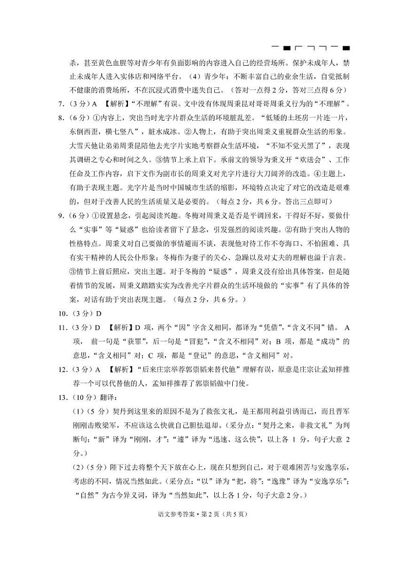 贵州省贵阳市第一中学2022-2023学年高三上学期高考适应性月考卷（三）语文答案第2页