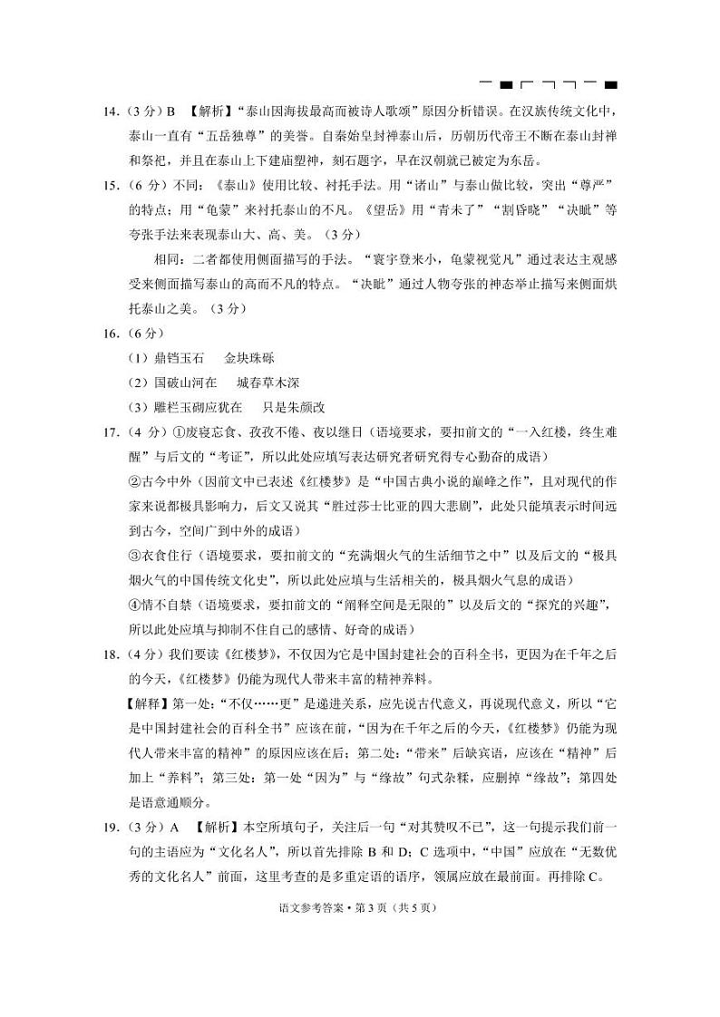 贵州省贵阳市第一中学2022-2023学年高三上学期高考适应性月考卷（三）语文答案第3页