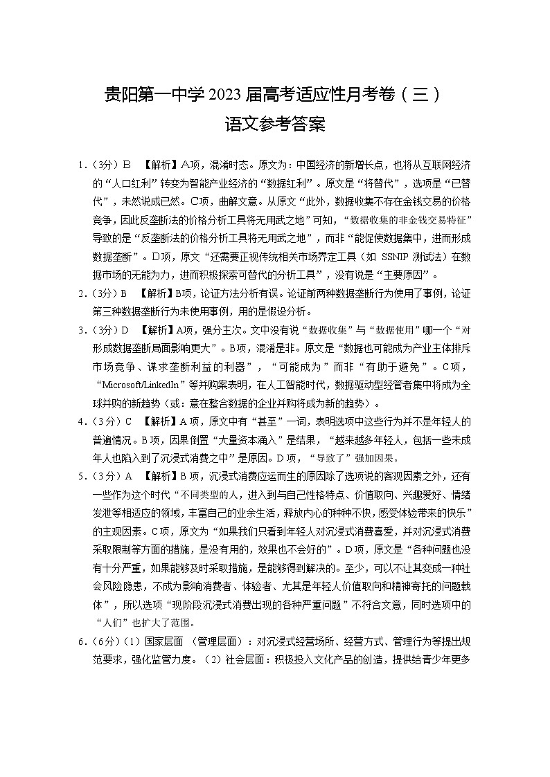 贵州省贵阳市第一中学2022-2023学年高三上学期高考适应性月考卷（三）语文答案第1页