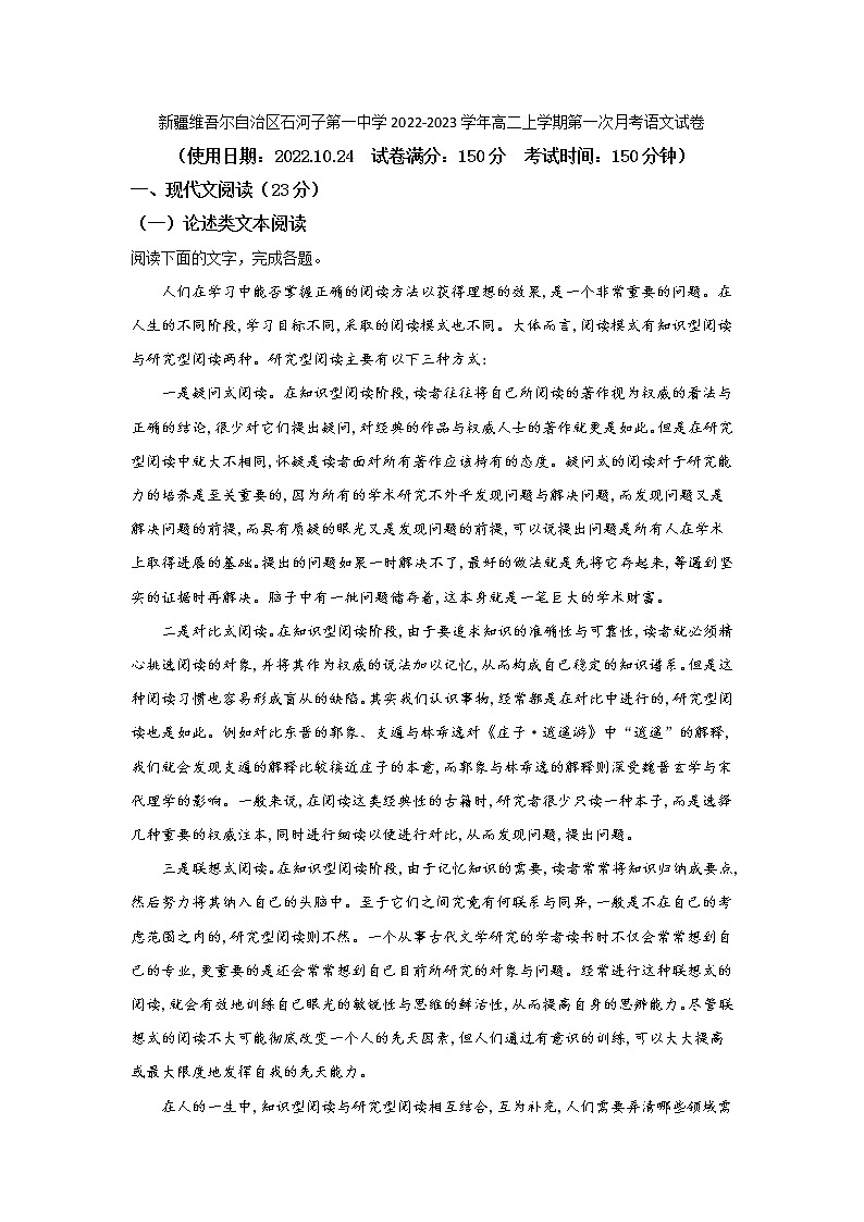 2022-2023学年新疆维吾尔自治区石河子第一中学高二上学期第一次月考语文试题（Word版） (1)第1页