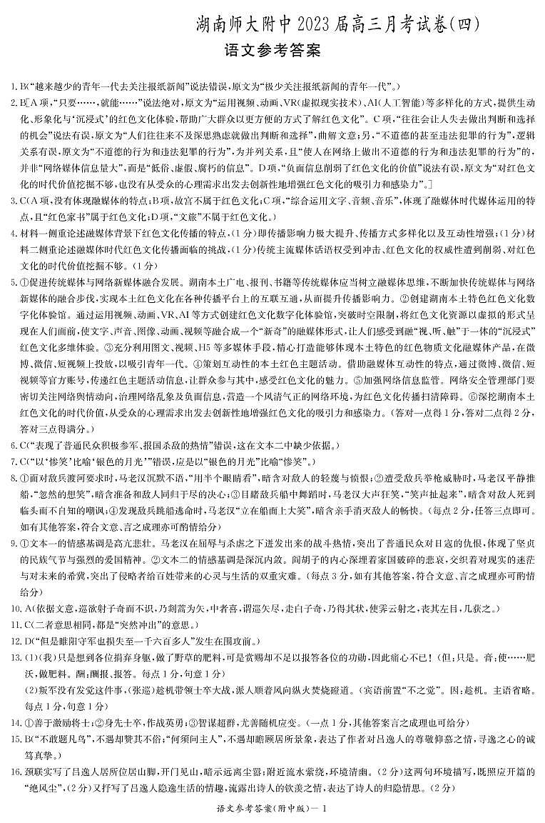 湖南省长沙市湖南师范大学附属中学2022-2023学年高三上学期12月月考语文答案第1页