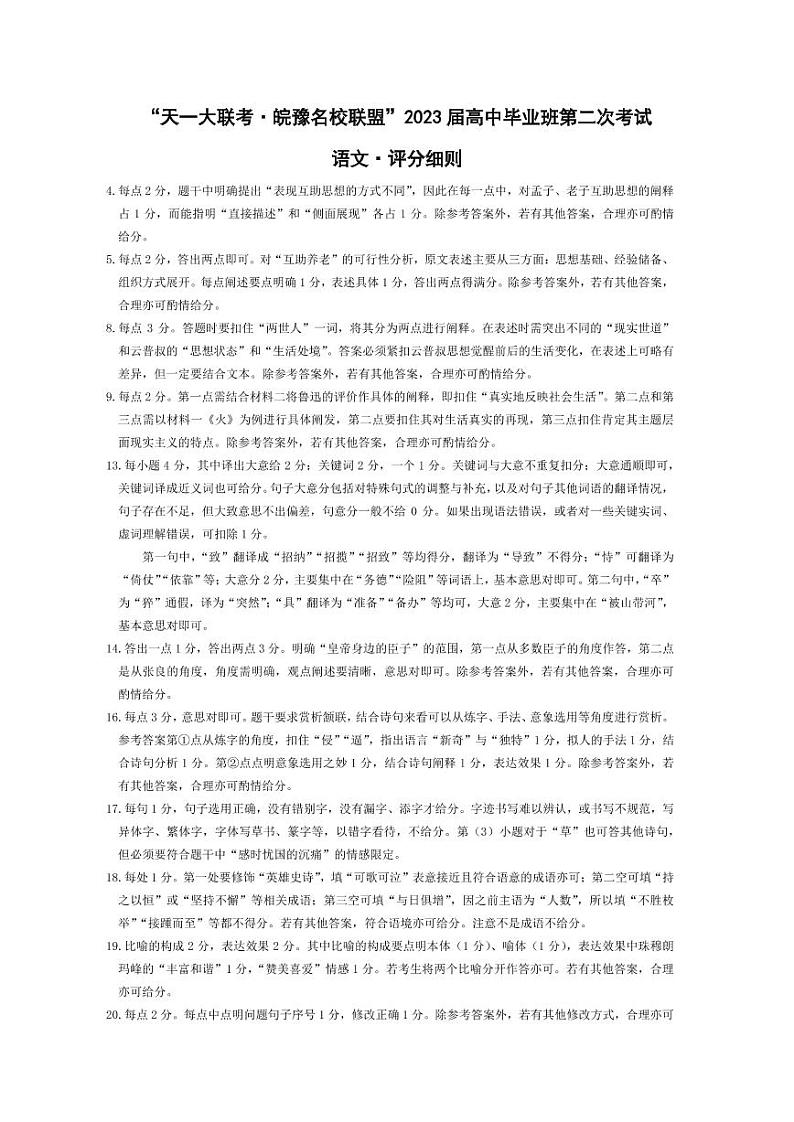 语文皖豫名校联盟高三二联·评分细则第1页
