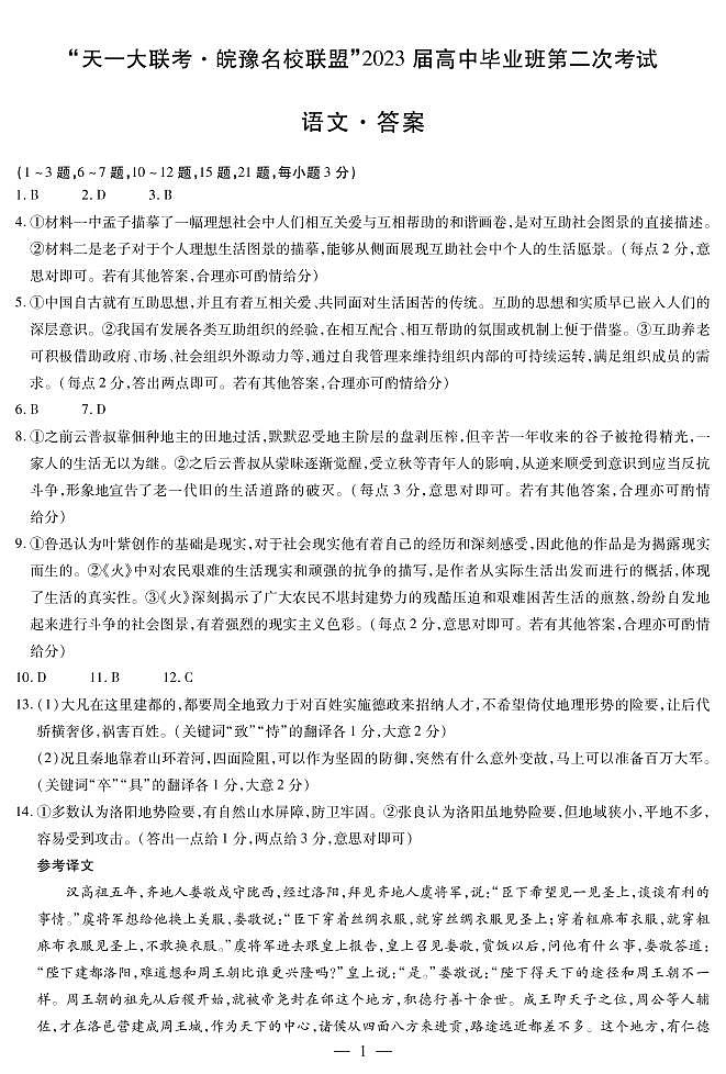 语文皖豫名校联盟高三二联简易答案第1页