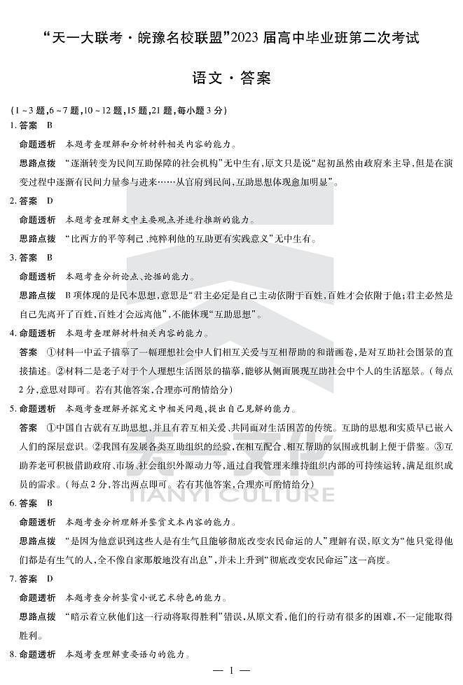 语文皖豫名校联盟高三二联详细答案第1页