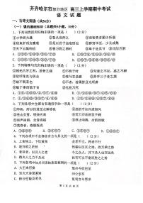 黑龙江省齐齐哈尔市部分地区2023届高三上学期期中考试语文试卷（图片版，含解析）