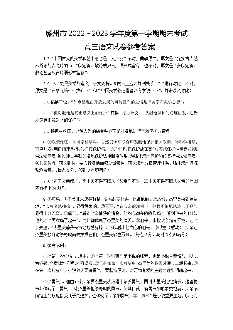 江西省赣州市2022-2023学年高三上学期期末考试语文答案第1页