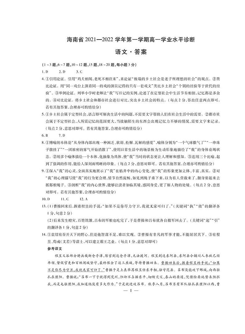 2021-2022学年海南省高一上学期期末学业水平诊断语文试题01