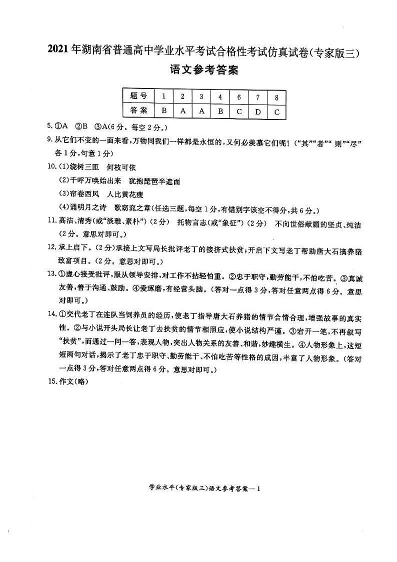 2021-2022学年湖南省普通高中学业水平合格性考试仿真（专家版三）语文试卷及答案 （图片版）01
