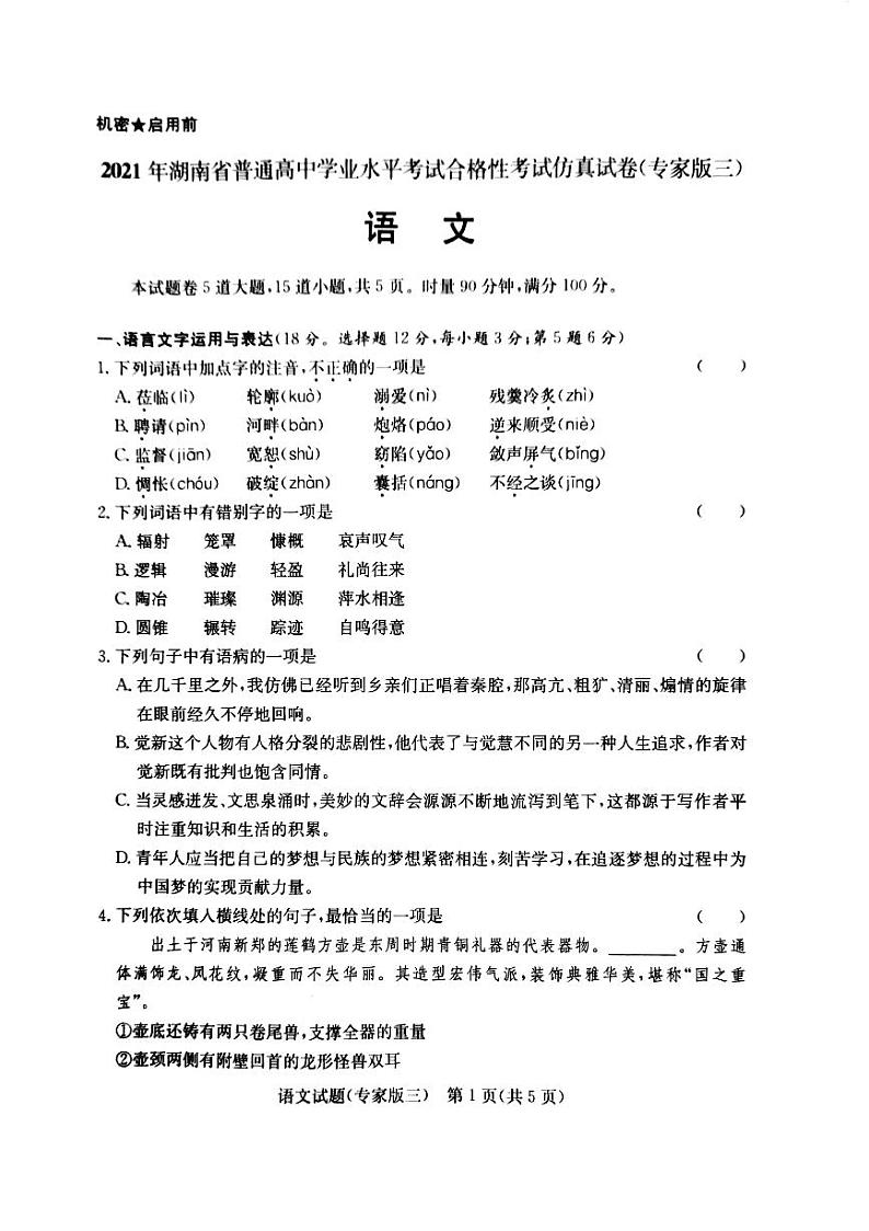 2021-2022学年湖南省普通高中学业水平合格性考试仿真（专家版三）语文试卷及答案 （图片版）01