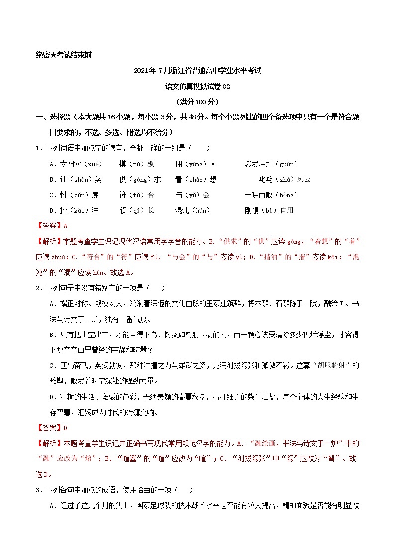 2021年7月浙江省普通高中学业水平考试语文仿真模拟试卷02（解析版）第1页