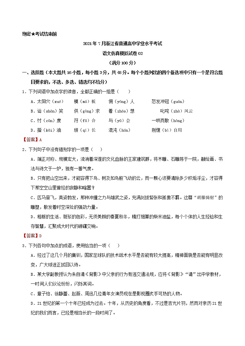 2021年7月浙江省普通高中学业水平考试语文仿真模拟试卷02第1页