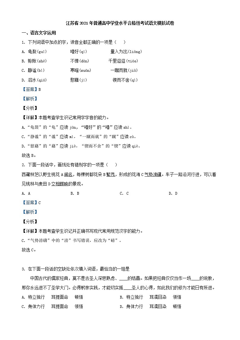 2021年江苏省普通高中学业水平合格性考试模拟检测语文试题（解析版）01