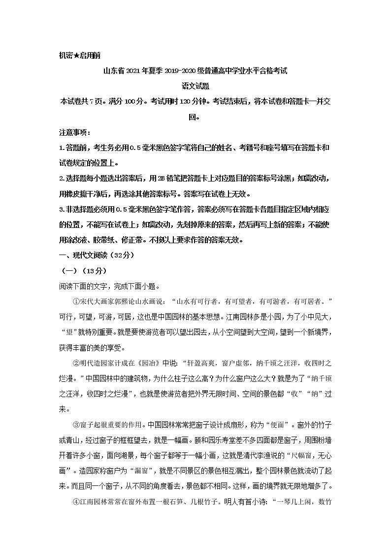 2021年山东省夏季普通高中学业水平合格考试语文试题01