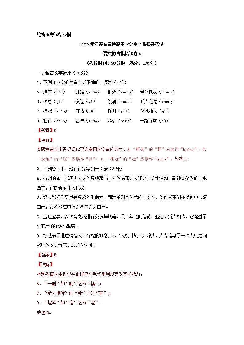 2022年1月江苏省普通高中学业水平合格性考试语文仿真模拟试卷A（解析版）第1页