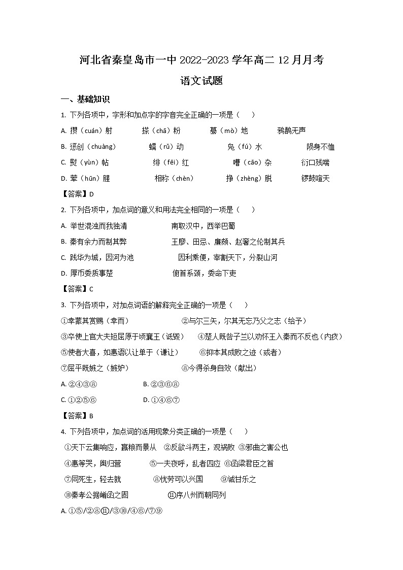 2022-2023学年河北省秦皇岛市第一中学高二上学期12月第三次月考语文试题（Word版）第1页