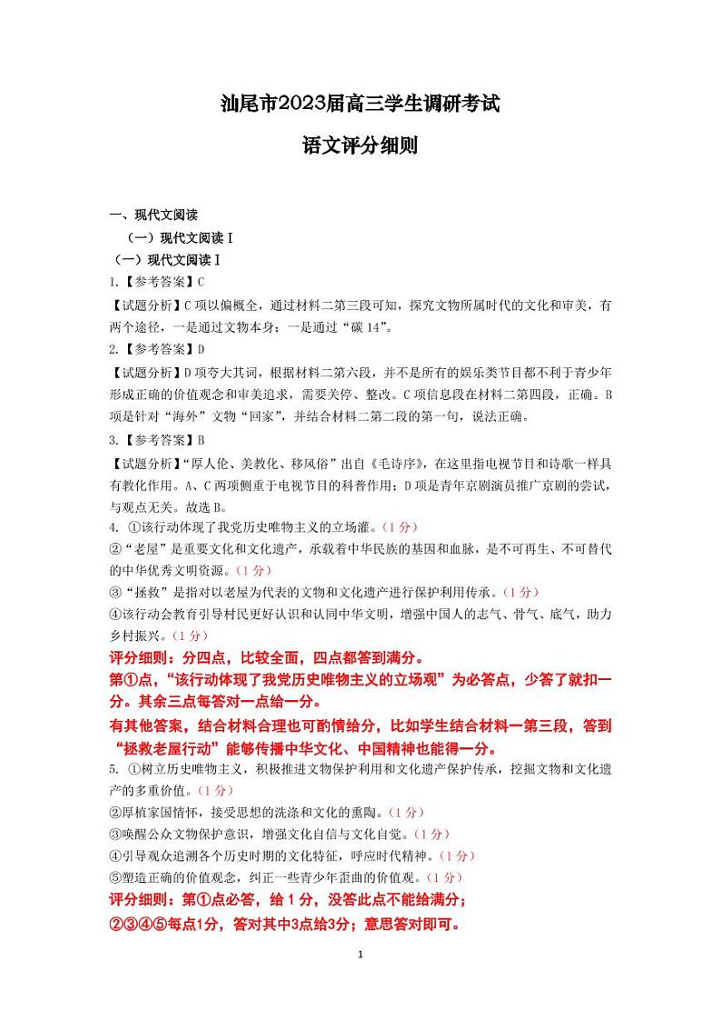 2023届广东省汕尾市高三学生调研考试（一模）语文答案第1页