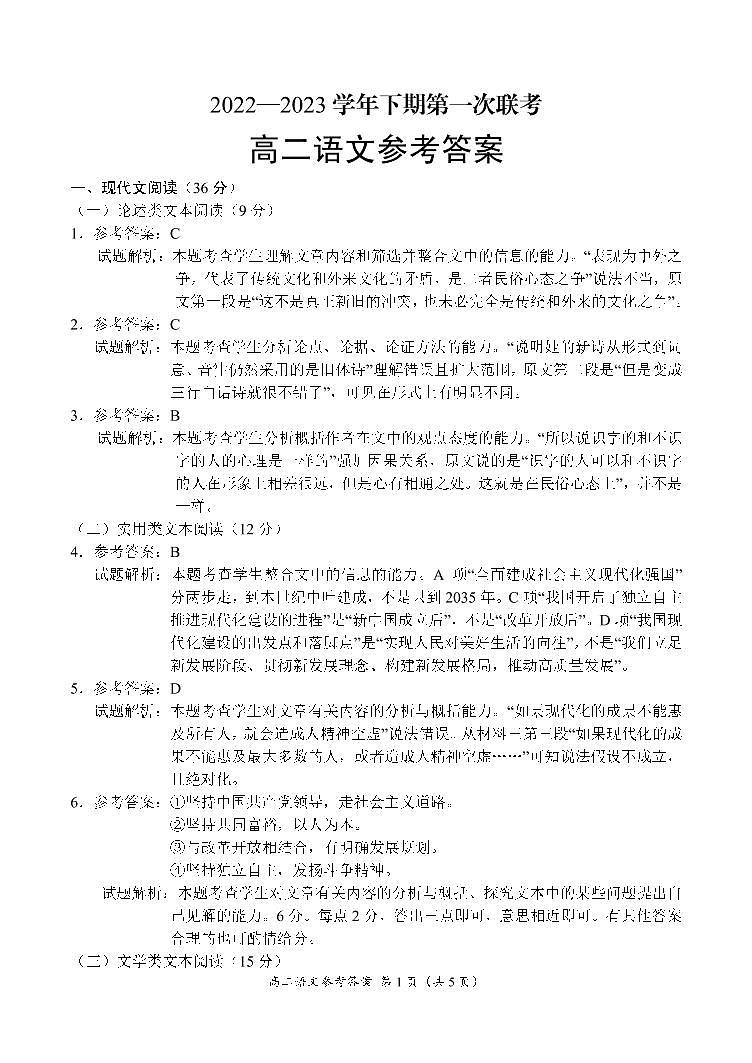 河南省商丘名校2022-2023学年高二下学期第一次联考语文答案第1页