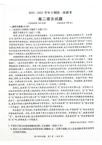 河南省商丘名校2022-2023学年高二下学期第一次联考语文试题