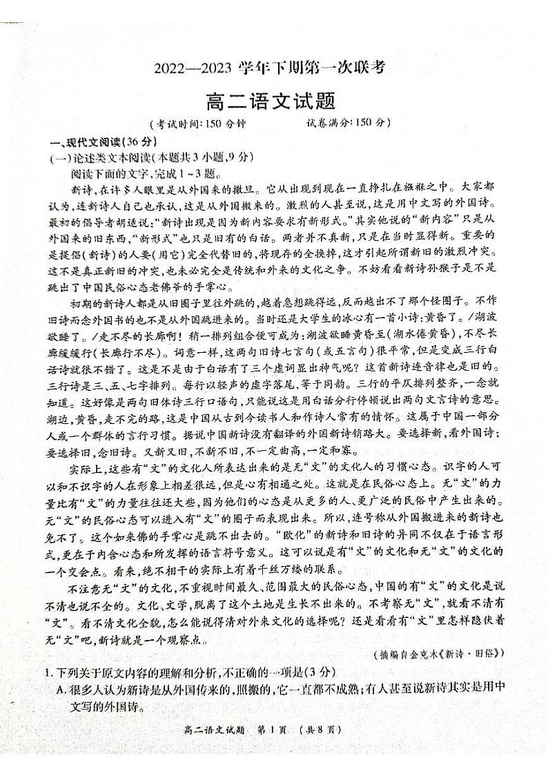 河南省商丘名校2022-2023学年高二下学期第一次联考语文试题第1页