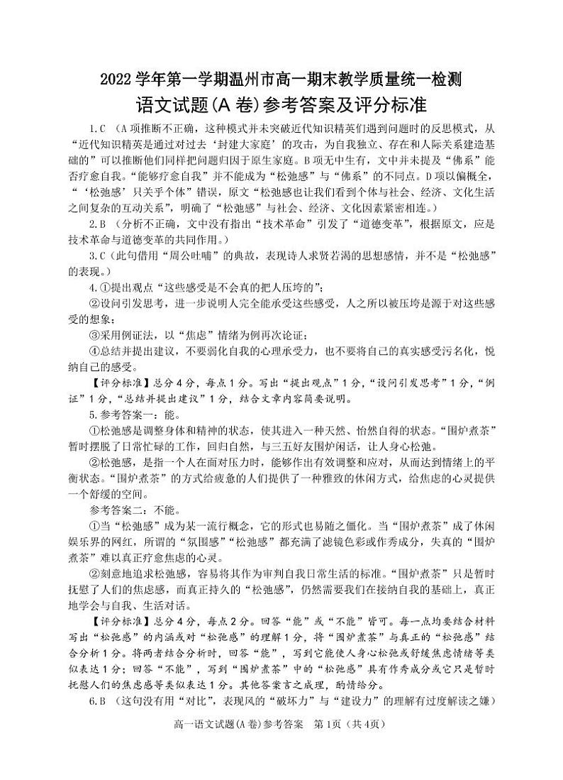 浙江省温州市2022-2023学年高一上学期期末考试语文试题01