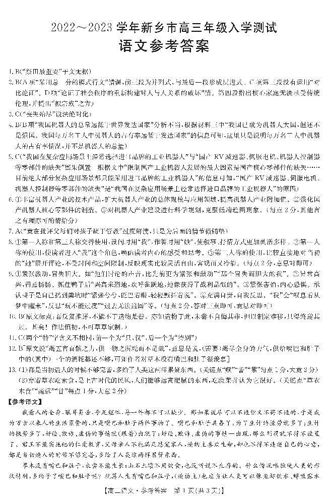 河南省新乡市2022-2023学年高三下学期入学测试多校联考语文试题01