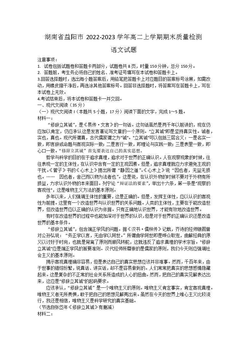 湖南省益阳市2022-2023学年高二上学期期末质量检测语文试题01